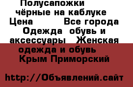 Полусапожки 38-39, чёрные на каблуке › Цена ­ 500 - Все города Одежда, обувь и аксессуары » Женская одежда и обувь   . Крым,Приморский